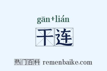 干连是什么意思的图片